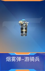 烟雾弹-游骑兵