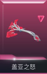 盖亚的复仇 盖亚之怒