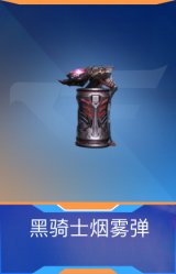 黑骑士烟雾弹