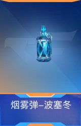 烟雾弹-波塞冬