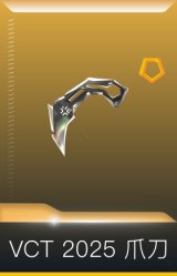VCT 2025 爪刀