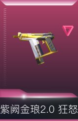 紫阙金琅2.0 狂怒