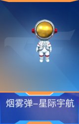 烟雾弹-星际宇航