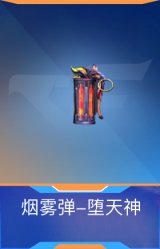 烟雾弹-堕天神