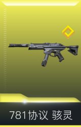 781协议 骇灵