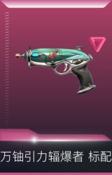 万铀引力辐爆者 标配
