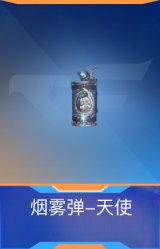 烟雾弹-天使