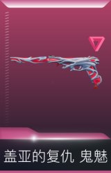 盖亚的复仇 鬼魅