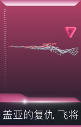 盖亚的复仇 飞将