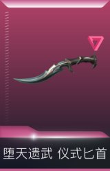 堕天遗武 仪式匕首