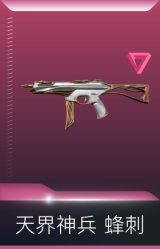天界神兵 蜂刺