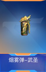 烟雾弹-武圣