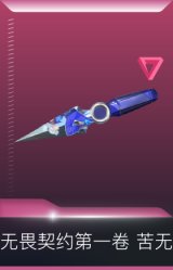 无畏契约第一卷 苦无