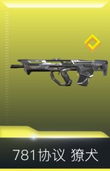 781协议 獠犬