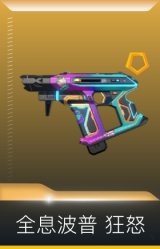 全息波普 狂怒