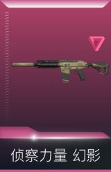 侦察力量 幻影