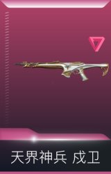 天界神兵 戍卫
