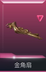 金角生辉 金角扇