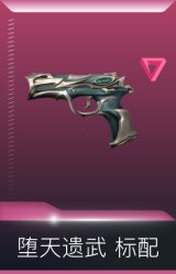 堕天遗武 标配