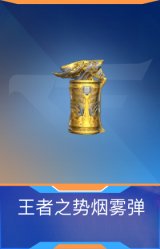 王者之势烟雾弹