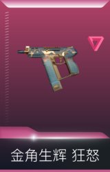 金角生辉 狂怒