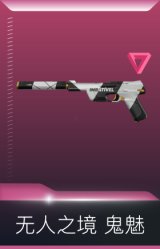 无人之境 鬼魅