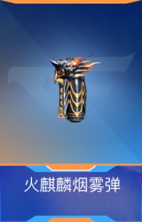 火麒麟烟雾弹