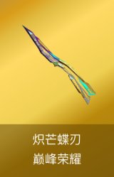 炽芒蝶刃-巅峰荣耀