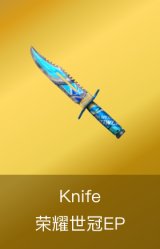 Knife-荣耀世冠EP