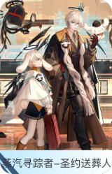 蒸汽寻踪者-圣约送葬人