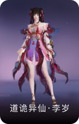 道诡异仙·李岁