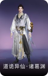 道诡异仙·诸葛渊