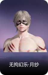无拘幻乐·月纱