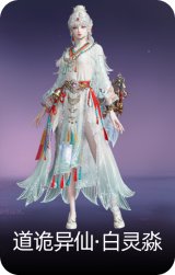 道诡异仙·白灵淼