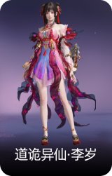 道诡异仙·李岁