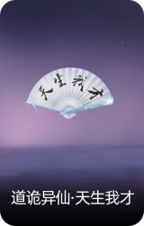 道诡异仙·天生我才