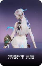 狩猎都市·灵蝠