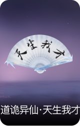 道诡异仙·天生我才