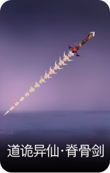 道诡异仙·脊骨剑