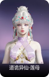 道诡异仙·莲母