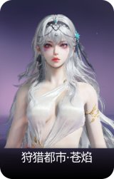 狩猎都市·苍焰