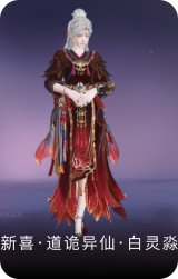 新喜·道诡异仙·白灵淼