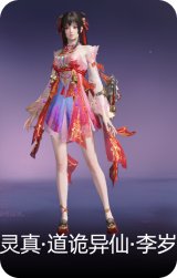 灵真·道诡异仙·李岁