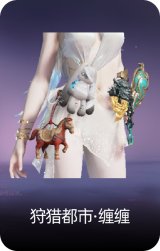 狩猎都市·缠缠