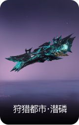 狩猎都市·潜磷