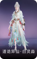 道诡异仙·白灵淼