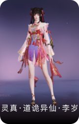 灵真·道诡异仙·李岁