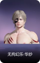 无拘幻乐·华纱