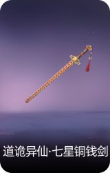 道诡异仙·七星铜钱剑