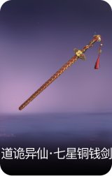 道诡异仙·七星铜钱剑